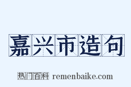 嘉兴市造句是什么意思的图片